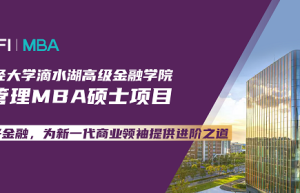 官宣！2026年入学上财滴水湖高金MBA招生政策（启航计划）与奖学金政策